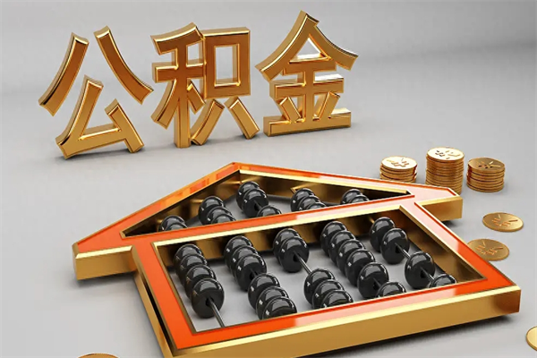 大同急用钱提取公积金的方法（急用钱怎么提取住房公积金）