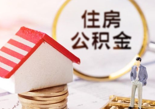 大同套公积金的最好办法（如何套住房公积金）