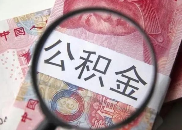 大同提取公积金的条件（提取住房公积金条件）