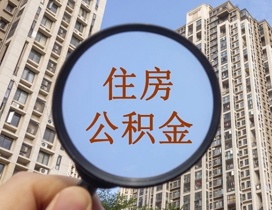 大同公积金小额提取（小额度公积金提取）