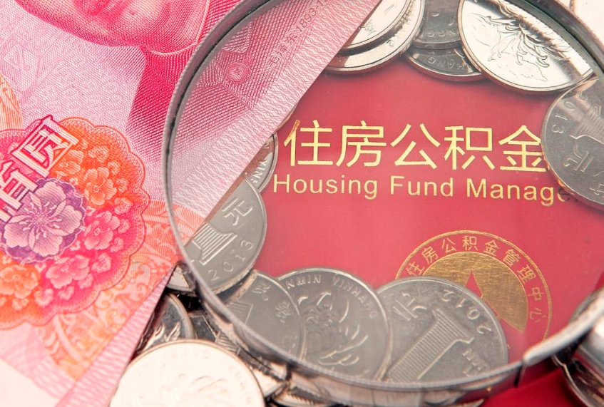 大同公积金急用钱怎么提取（急用钱怎么取住房公积金）