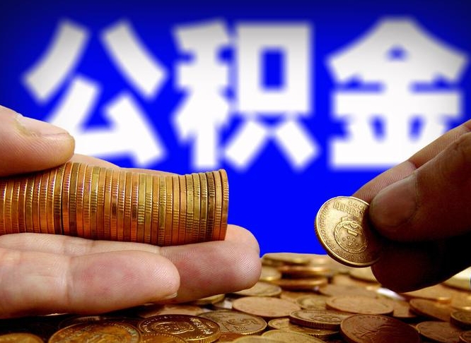 大同急用钱提取公积金的方法（着急用钱怎么提取公积金）